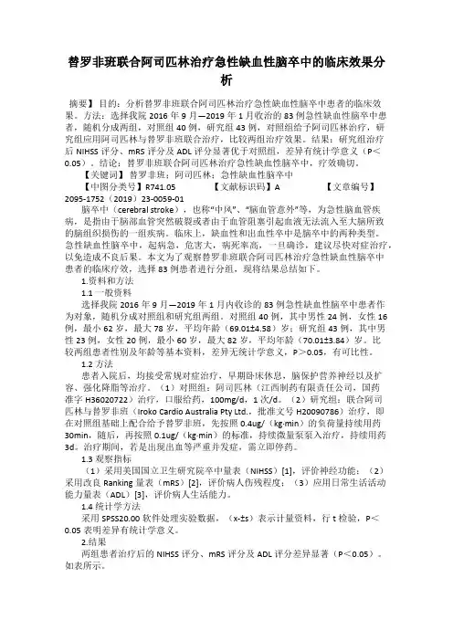 替罗非班联合阿司匹林治疗急性缺血性脑卒中的临床效果分析