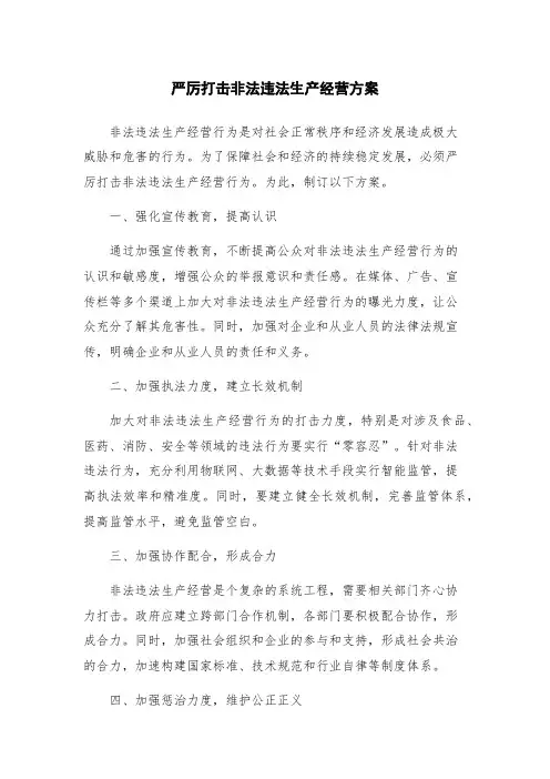 严厉打击非法违法生产经营方案