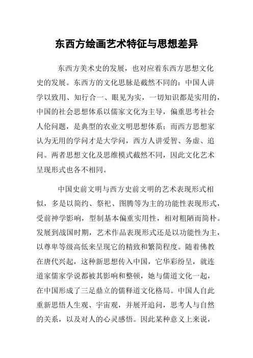 东西方绘画艺术特征与思想差异