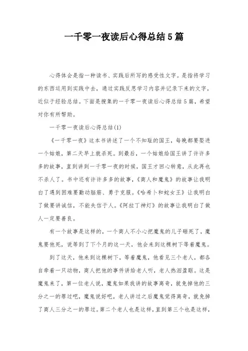 一千零一夜读后心得总结5篇