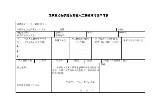 国家重点保护野生动物人工繁殖许可证申请表