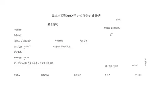 天津市预算单位开立银行账户审批表(空表)