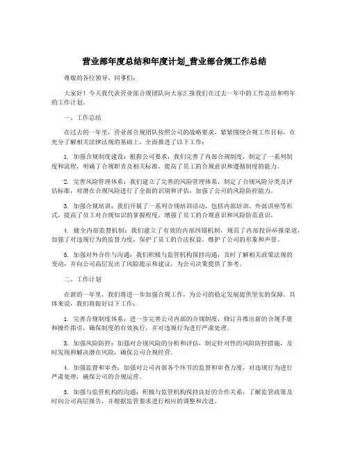 营业部年度总结和年度计划_营业部合规工作总结