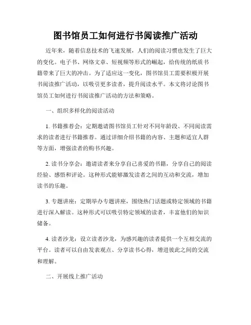 图书馆员工如何进行书阅读推广活动