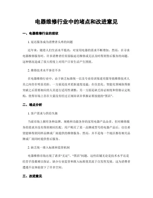 电器维修行业中的堵点和改进意见