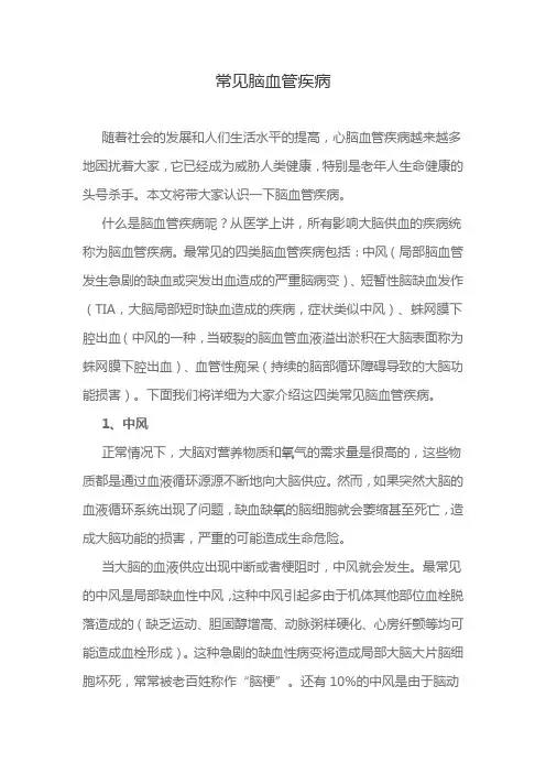 常见脑血管疾病
