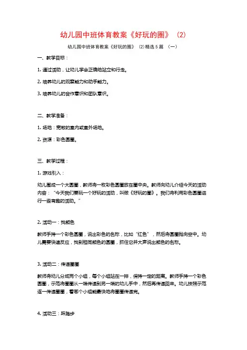幼儿园中班体育教案《好玩的圈》 (2)5篇