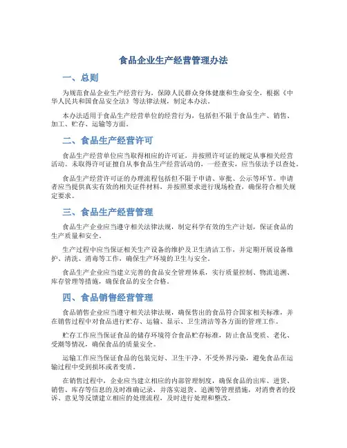 食品企业生产经营管理办法