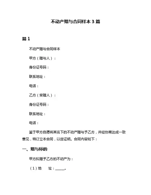 不动产赠与合同样本3篇