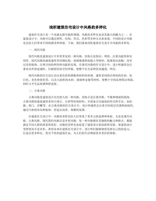 浅析建筑住宅设计中风格的多样化