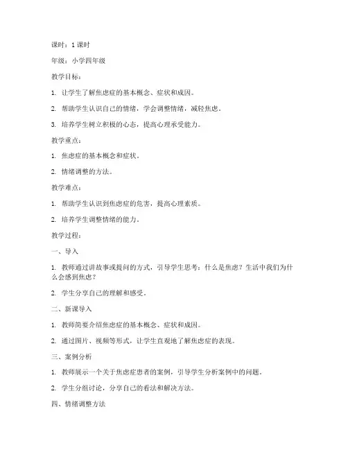 焦虑症儿童教案模板范文