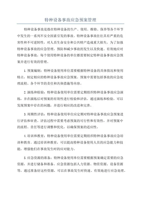 特种设备事故应急预案管理