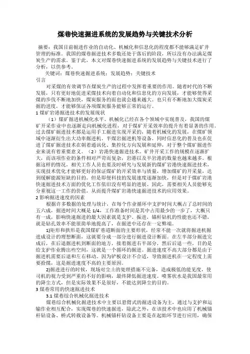 煤巷快速掘进系统的发展趋势与关键技术分析