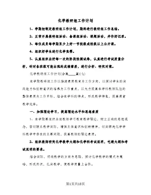 化学教研组工作计划(三篇)