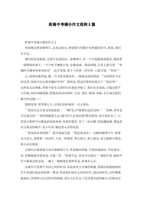 距离中考满分作文范例5篇