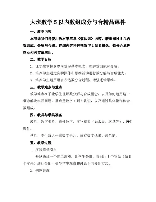 大班数学5以内数的组成分与合精品课件