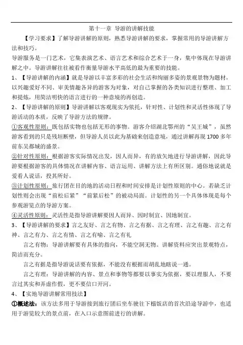 导游资格考试复习-导游业务-第十一章 导游的讲解技能