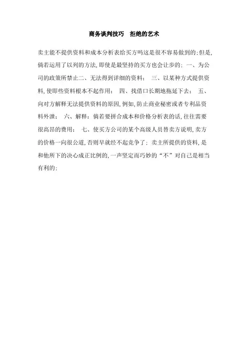 商务谈判技巧拒绝的艺术