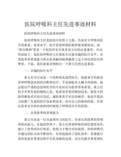 医院呼吸科主任先进事迹材料
