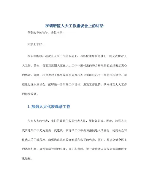 在调研区人大工作座谈会上的讲话