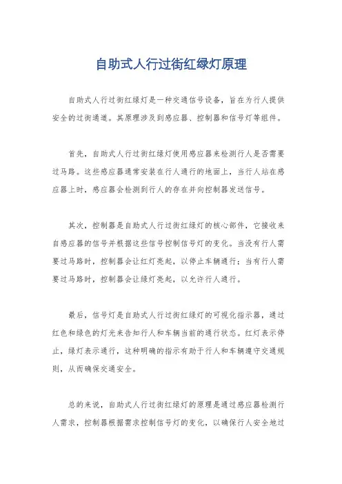 自助式人行过街红绿灯原理