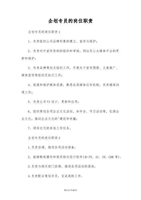 企划专员的岗位职责