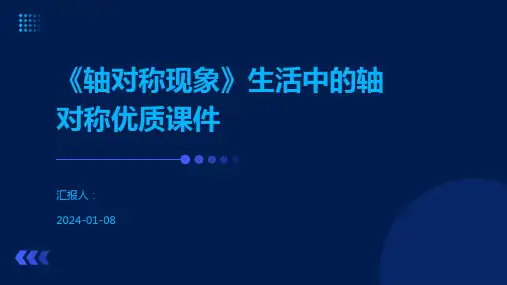 《轴对称现象》生活中的轴对称优质课件