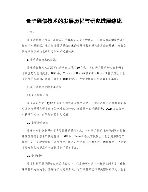 量子通信技术的发展历程与研究进展综述