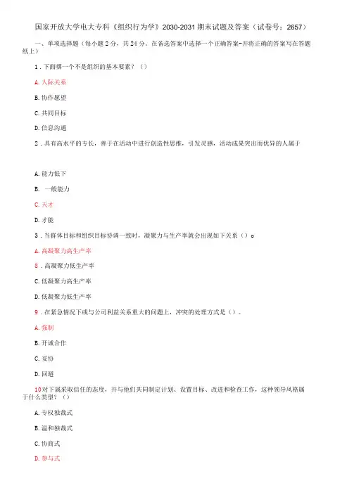 国家开放大学电大专科《组织行为学》期末试题及答案f(试卷号：2657)