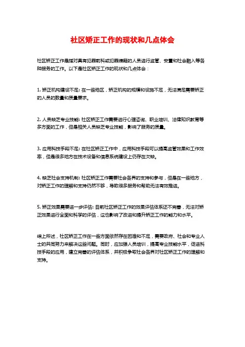 社区矫正工作的现状和几点体会