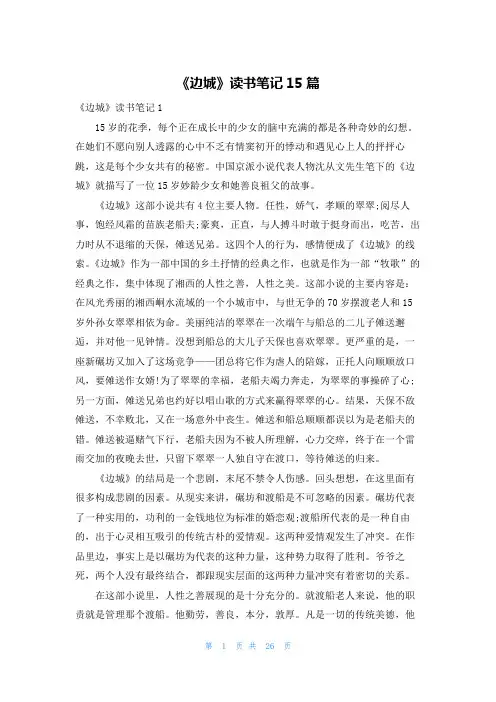 《边城》读书笔记15篇