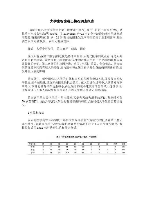 大学生智齿萌出情况调查报告