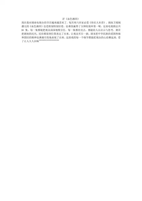 评《血色湘西》