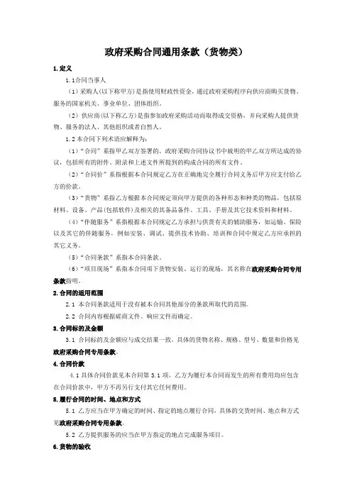 政府采购合同通用条款(货物类)