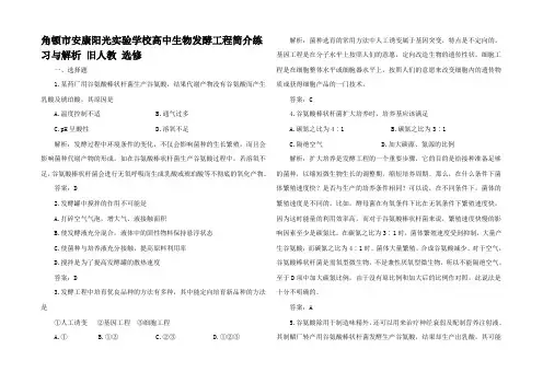 高中生物发酵工程简介练习与解析 