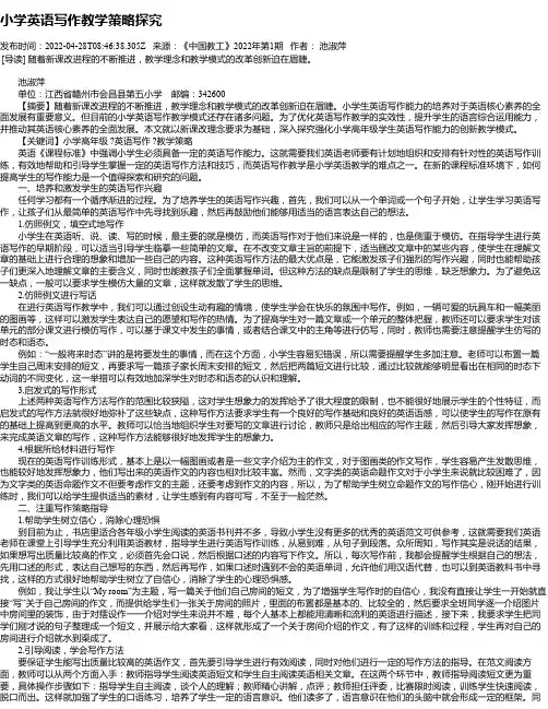 小学英语写作教学策略探究_1
