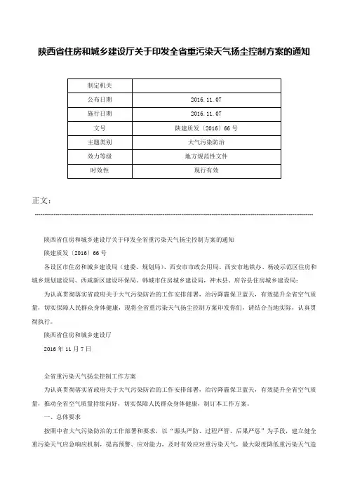 陕西省住房和城乡建设厅关于印发全省重污染天气扬尘控制方案的通知-陕建质发〔2016〕66号