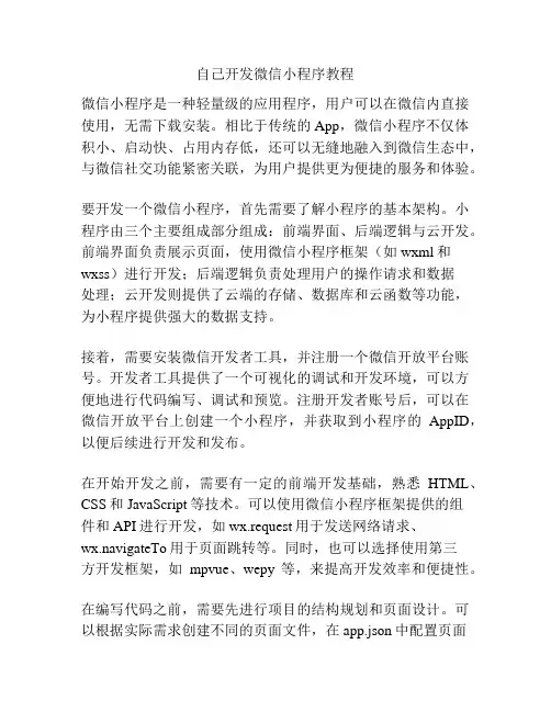 自己开发微信小程序教程