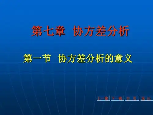 第七章协方差分析