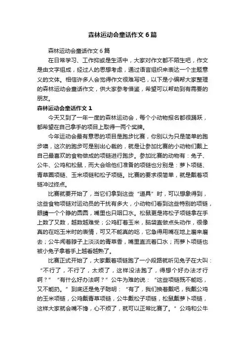 森林运动会童话作文6篇