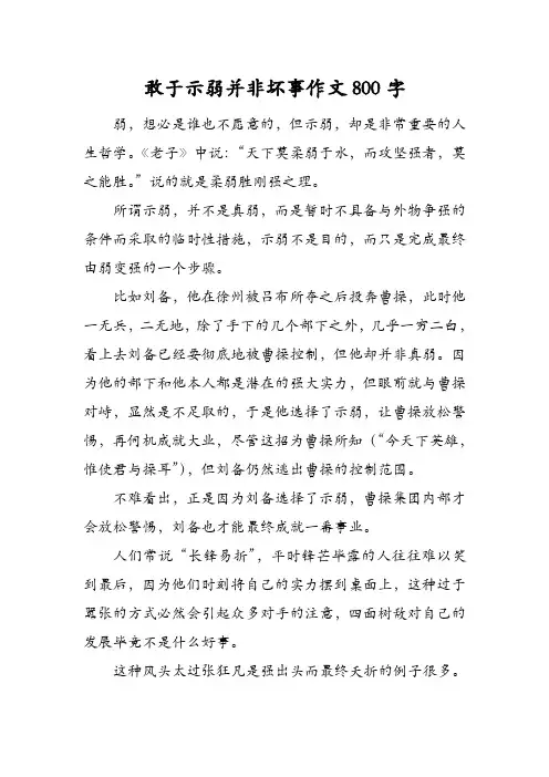 敢于示弱并非坏事作文800字