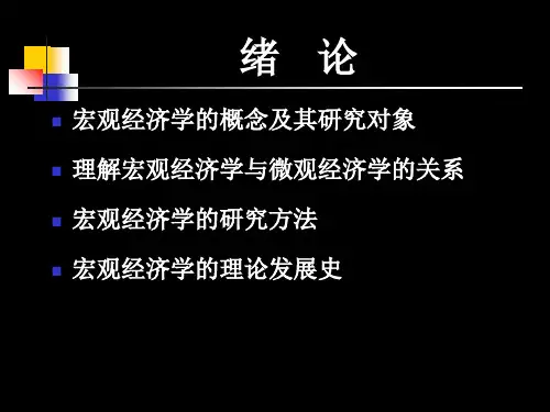 宏观经济学绪论(高鸿业5版本
