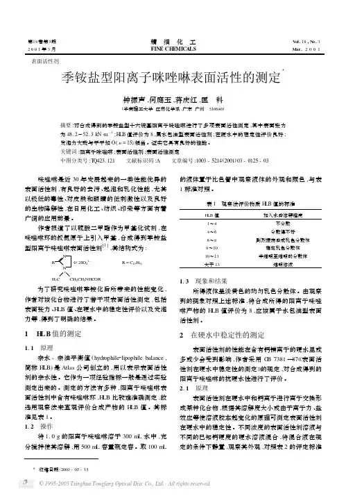 季铵盐型阳离子咪唑啉表面活性的测定