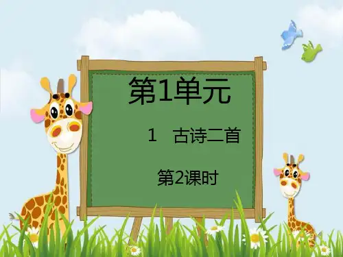新版二年级下册语文课件-1 古 诗 二 首∣人教部编版() (共23张PPT)演示课件