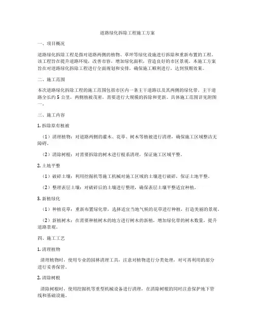 道路绿化拆除工程施工方案