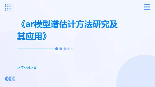 AR模型谱估计方法研究及其应用