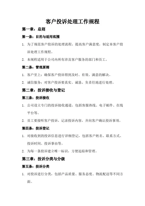 客户投诉处理工作规程