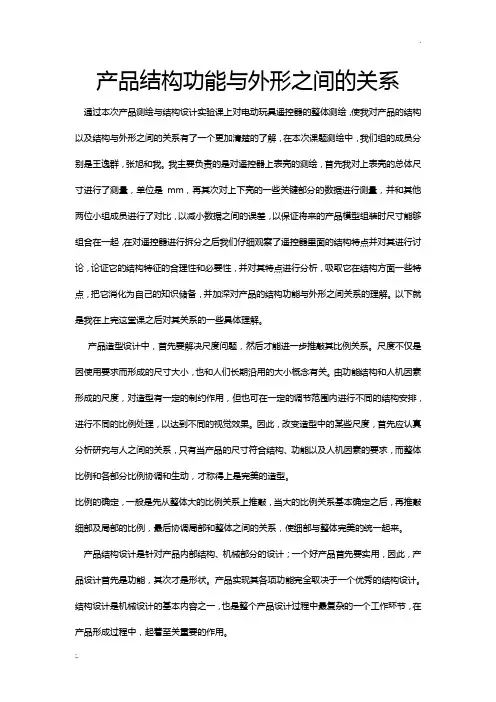 产品外形与结构之间的关系