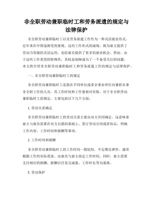 非全职劳动兼职临时工和劳务派遣的规定与法律保护
