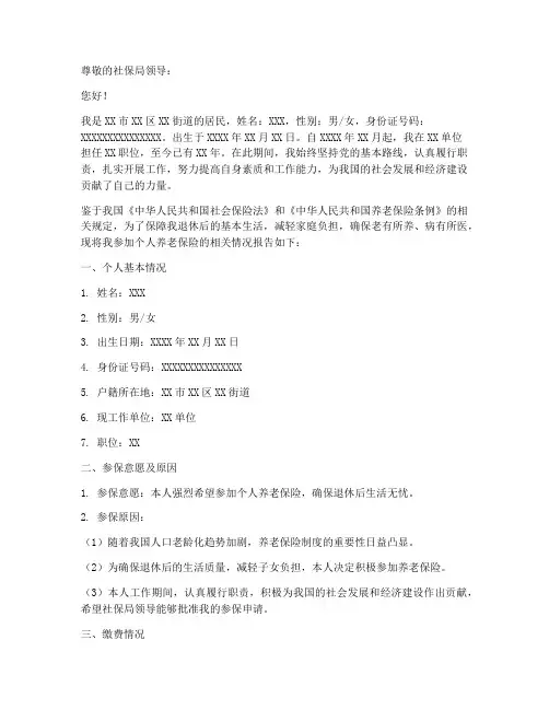 个人养老保险申请书格式